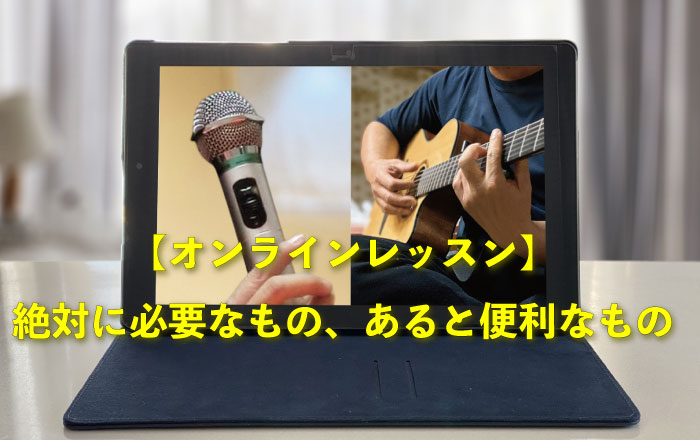 オンラインレッスン 絶対に必要なもの あると便利なもの