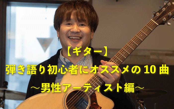 ギター 弾き語り初心者にオススメの10曲 男性アーティスト編