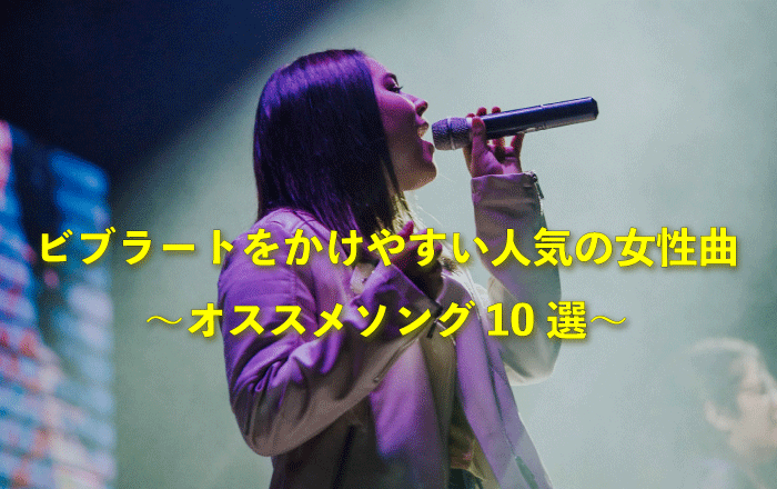 ビブラートをかけやすい人気の女性曲 オススメソング10選 ビブラートをかけやすい人気の女性曲 オススメソング10選