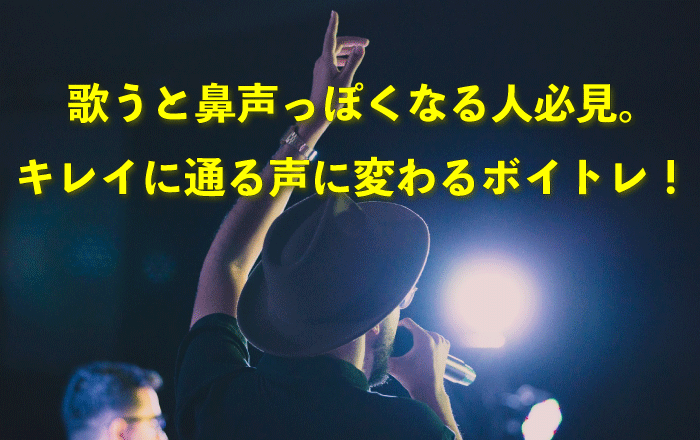 鼻声にならない歌い方は？